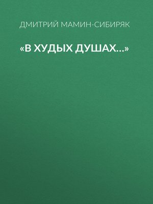 cover image of «В худых душах...»